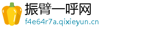 振臂一呼网